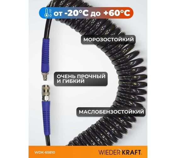 Шланг пневматический спиральный с БРС (10х14 мм; 10 м) WIEDERKRAFT WDK-65810