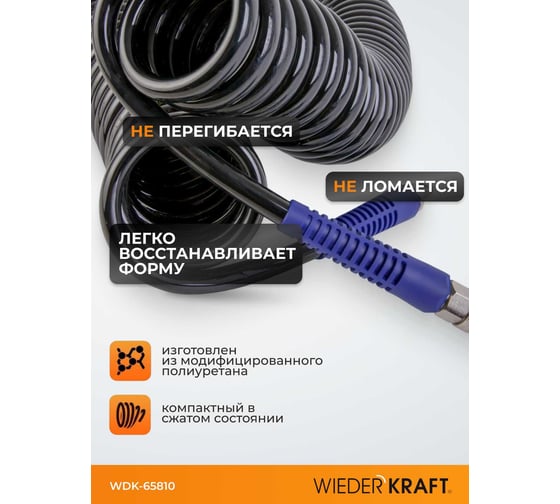Шланг пневматический спиральный с БРС (10х14 мм; 10 м) WIEDERKRAFT WDK-65810