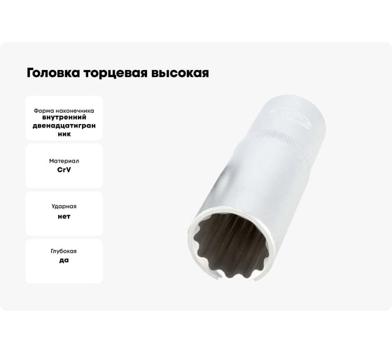 Головка торцевая высокая 12РТ (12 мм; 1/2DR) АвтоDело 39682 15351