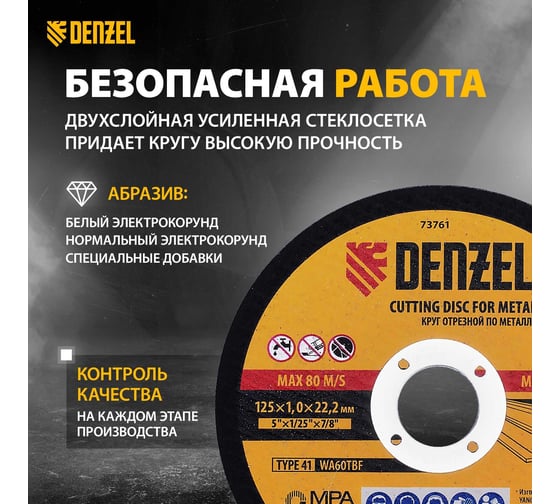Круг отрезной по металлу (125х1х22.2 мм) для УШМ DENZEL 73761