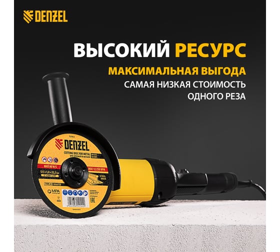 Круг отрезной по металлу (125х1х22.2 мм) для УШМ DENZEL 73761
