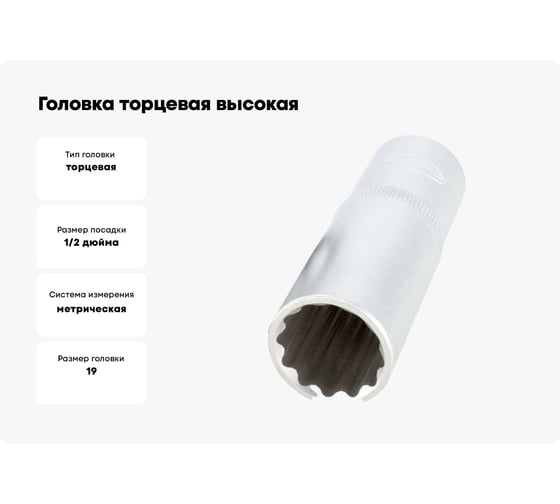 Головка торцевая высокая 12РТ (19 мм; 1/2DR) АвтоDело 39689 15358