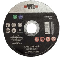 Диск отрезной по нержавеющей стали 125х1,0х22,2 мм, (аналог 0669230121961 100) Wurth 0669230121 1669230121092 1