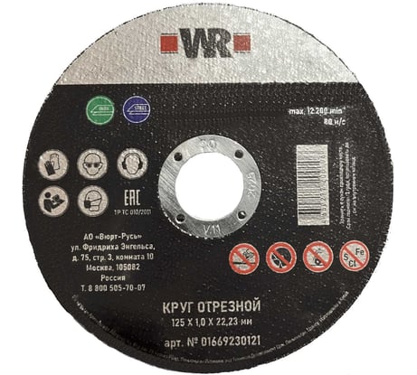Диск отрезной по нержавеющей стали 125х1,0х22,2 мм, (аналог 0669230121961 100) Wurth 0669230121 1669230121092 1