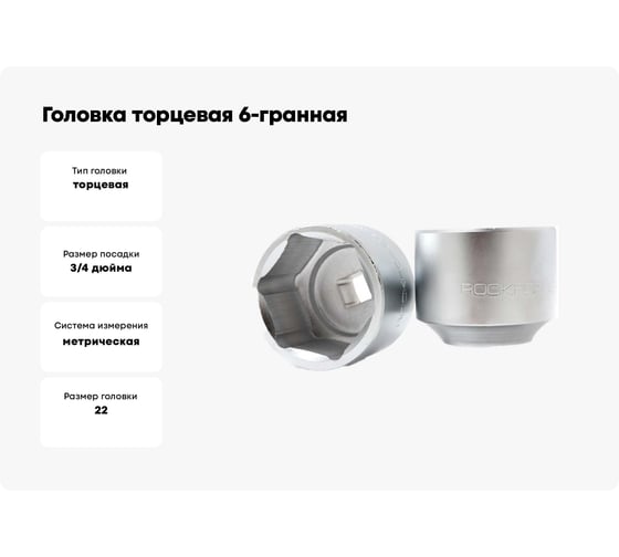 Головка торцевая 6-гранная (22 мм; L 50 мм; 3/4) ROCKFORCE RF-56522(11781)