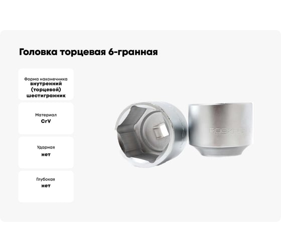 Головка торцевая 6-гранная (36 мм; L 58 мм; 3/4) ROCKFORCE RF-56536(11789)