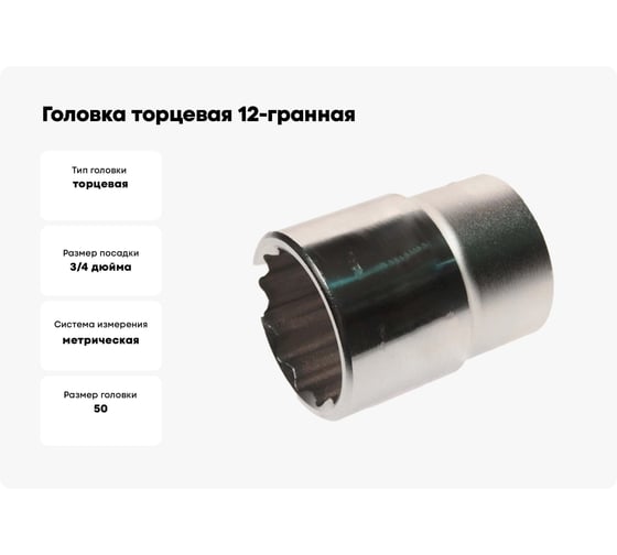 Головка торцевая 12-гранная (50 мм; L 72 мм; 3/4) ROCKFORCE RF-56950(11812)