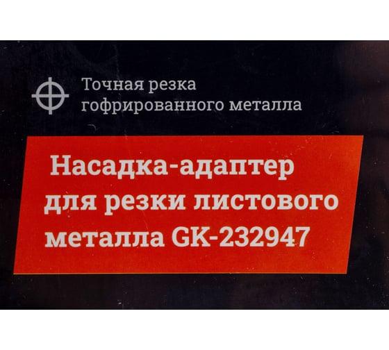 Насадка-адаптер для резки листового металла Gigant GK-232947