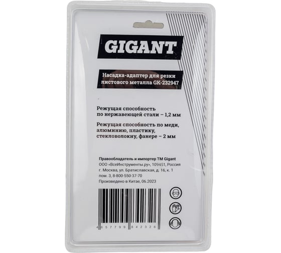 Насадка-адаптер для резки листового металла Gigant GK-232947