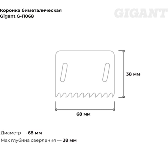 Биметаллическая коронка (68 мм; 38 мм) Gigant G-11068