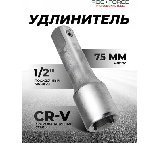 Удлинитель (75 мм; 1/2DR) ROCKFORCE RF-8044075(11898)