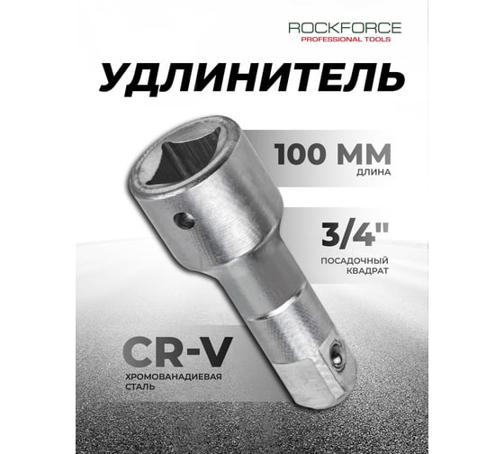 Удлинитель (100 мм; 3/4DR) ROCKFORCE RF-8046100(11878)