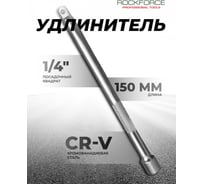 Удлинитель (150 мм; 1/4DR) ROCKFORCE RF-8042150(11897)