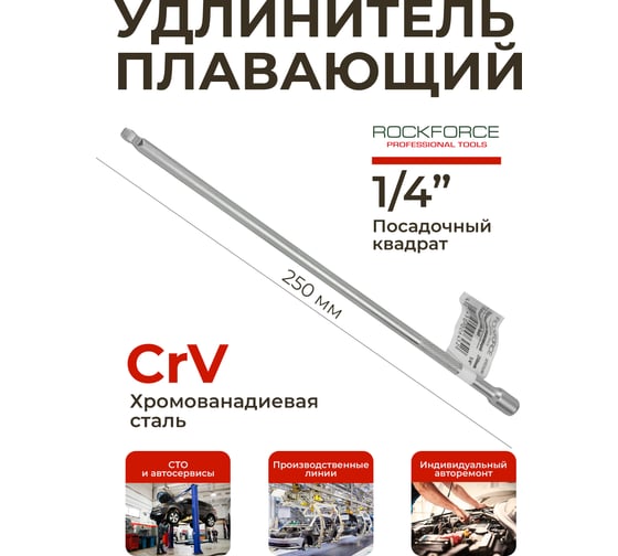 Удлинитель плавающий (250 мм; 1/4DR) ROCKFORCE RF-8042250W(5379)
