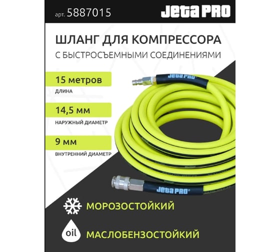 Шланг гибкий ПВХ с фитингами 9x14.5 мм, 15 м, желтый Jeta PRO 5887015