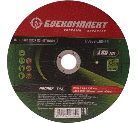 Диск отрезной по металлу (180х2х22.23 мм) БОЕКОМПЛЕКТ B9020-180-20