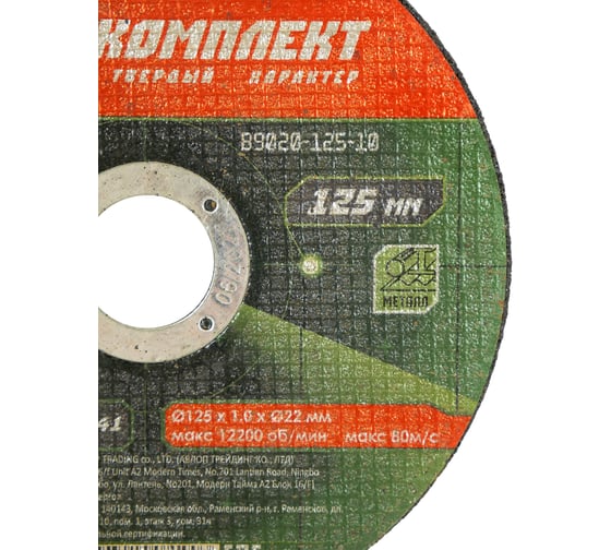 Диск отрезной по металлу (125х1х22.23 мм) БОЕКОМПЛЕКТ B9020-125-10