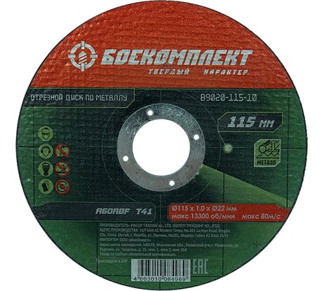 Диск отрезной по металлу (115х1х22.23 мм) БОЕКОМПЛЕКТ B9020-115-10