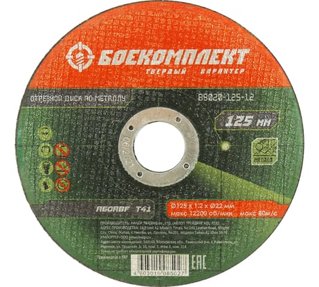 Диск отрезной по металлу (125х1.2х22.23 мм) БОЕКОМПЛЕКТ B9020-125-12
