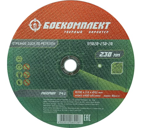 Диск отрезной по металлу (230х2х22.23 мм) БОЕКОМПЛЕКТ B9020-230-20