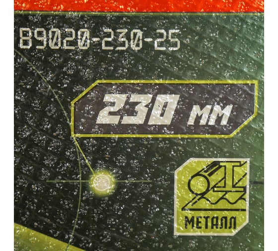 Диск отрезной по металлу (230х2.5х22.23 мм) БОЕКОМПЛЕКТ B9020-230-25