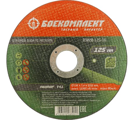 Диск отрезной по металлу (125х1.6х22.23 мм) БОЕКОМПЛЕКТ B9020-125-16
