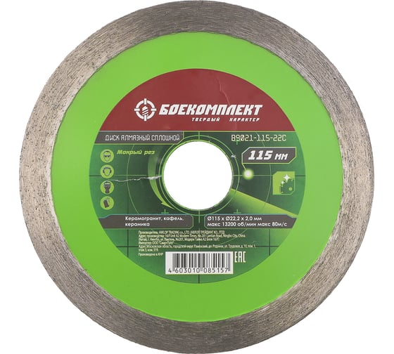 Диск алмазный сплошной (115x22.23 мм) БОЕКОМПЛЕКТ B9021-115-22C 1