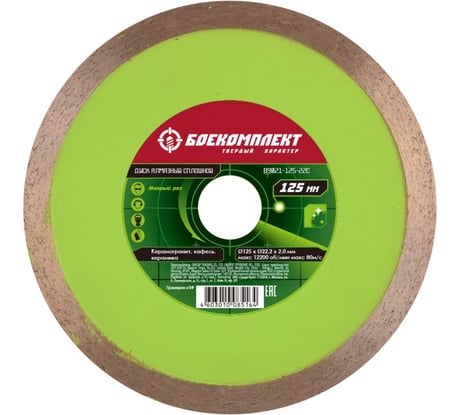 Диск алмазный сплошной (125x22.23 мм) БОЕКОМПЛЕКТ B9021-125-22C