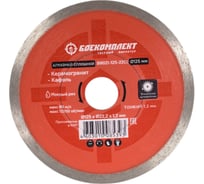 Диск алмазный Сплошной (125x22.23х1.2 мм) БОЕКОМПЛЕКТ B9021-125-22Ct