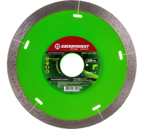 Диск алмазный Сегментный (125x22.23х1.2 мм) БОЕКОМПЛЕКТ B9021-125-22St