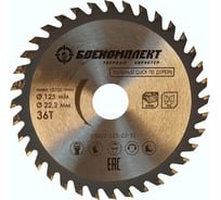 Диск пильный по дереву (125x22.23 мм; Z36) БОЕКОМПЛЕКТ B9022-125-22-36