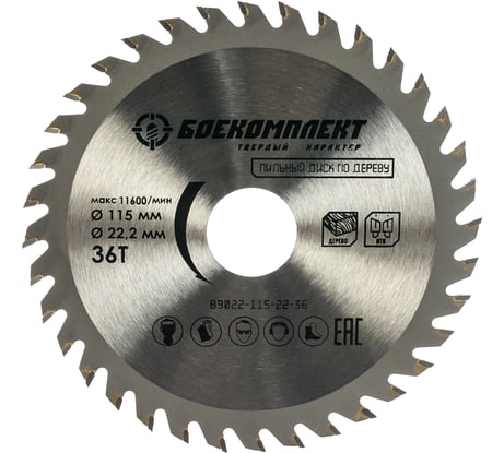 Диск пильный по дереву (115x22.23 мм; Z36) БОЕКОМПЛЕКТ B9022-115-22-36