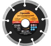 Диск алмазный отрезной сегментный 115x22.2 мм SPARTA 731055