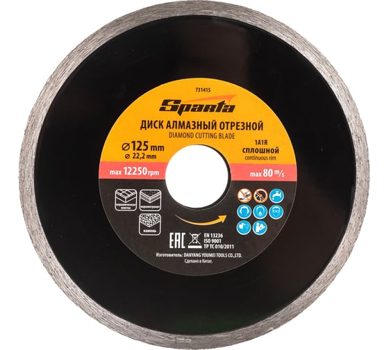 Диск алмазный отрезной сплошной 125x22.2 мм SPARTA 731415