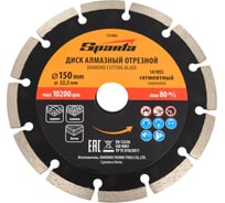 Диск алмазный отрезной сегментный 150x22.2 мм SPARTA 731095