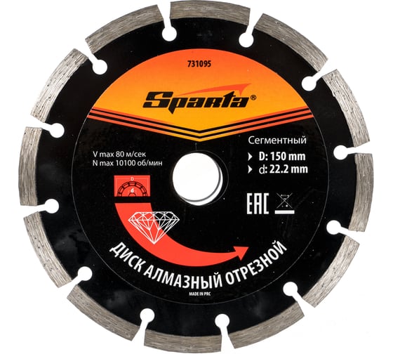 Диск алмазный отрезной сегментный 150x22.2 мм SPARTA 731095