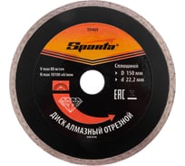 Диск алмазный отрезной сплошной 150x22.2 мм SPARTA 731435