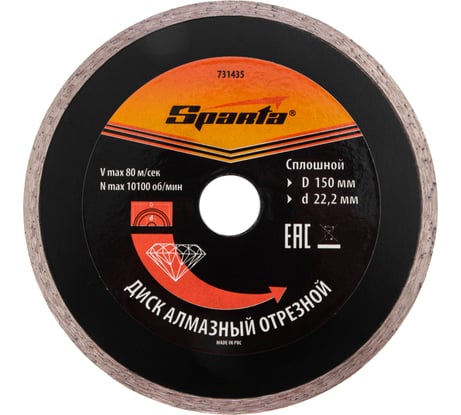 Диск алмазный отрезной сплошной 150x22.2 мм SPARTA 731435