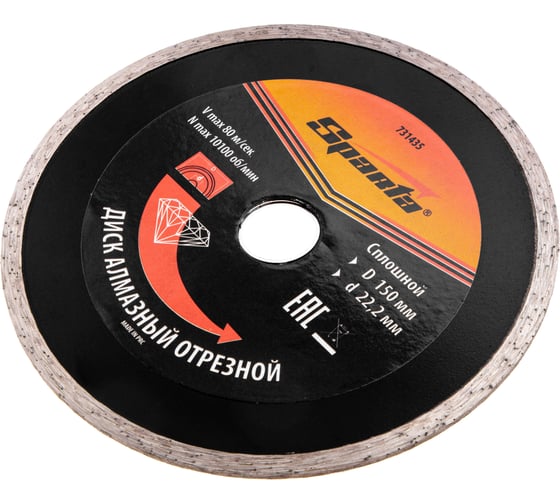 Диск алмазный отрезной сплошной 150x22.2 мм SPARTA 731435