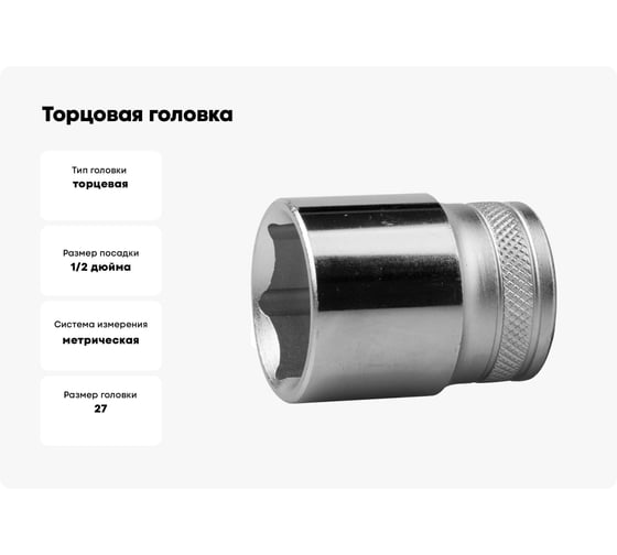 Торцовая головка "INDUSTRIE QUALITAT" хромосатинированная (FLANK, 1/2", 27 мм) Kraftool 27805-27_z01