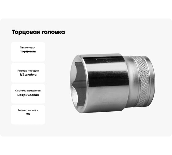 Торцовая головка "INDUSTRIE QUALITAT" хромосатинированная (FLANK, 1/2", 25 мм) Kraftool 27805-25_z01