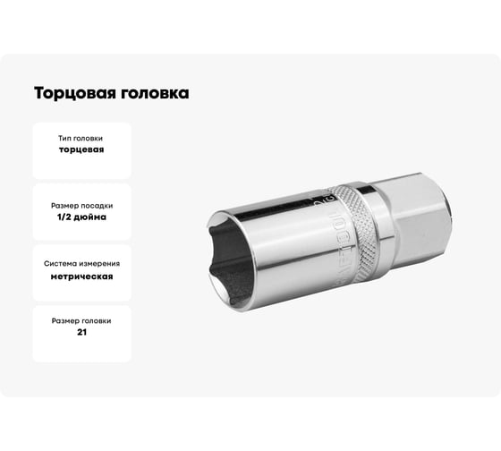 Торцовая головка "INDUSTRIE QUALITAT" свечная с магнитом, хромосатинированная (1/2", FLANK, 21 мм) Kraftool 27813-21_z01