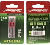 Биты (2 шт; 50 мм; PH3; сталь S2) БОЕКОМПЛЕКТ BPH3-50-2