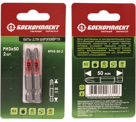Биты (2 шт; 50 мм; PH3; сталь S2) БОЕКОМПЛЕКТ BPH3-50-2