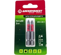 Биты (2 шт; 50 мм; PH1; сталь S2) БОЕКОМПЛЕКТ BPH1-50-2