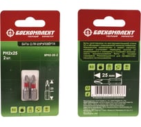 Биты (2 шт; 25 мм; PH2; сталь S2) БОЕКОМПЛЕКТ BPH2-25-2