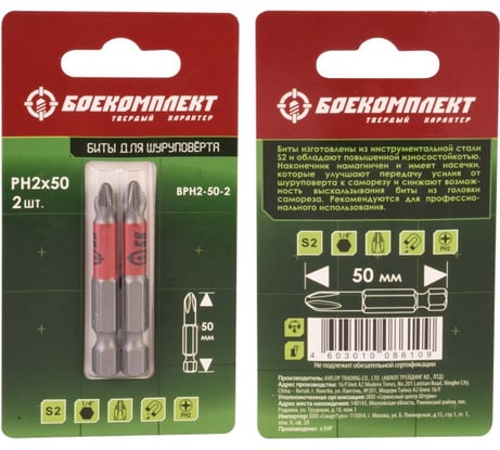 Биты (2 шт; 50 мм; PH2; сталь S2) БОЕКОМПЛЕКТ BPH2-50-2