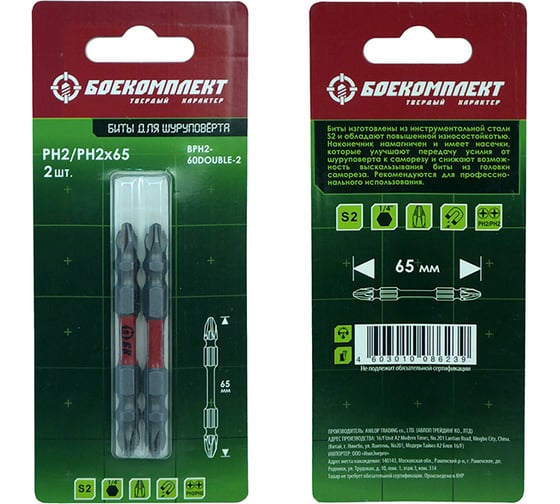 Биты двусторонние (2 шт; 65 мм; PH2; сталь S2) БОЕКОМПЛЕКТ BPH2-60DOUBLE-2