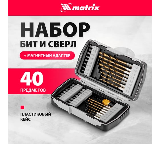 Набор бит и свёрл  40 предметов MATRIX 11322
