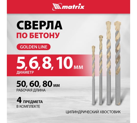 Набор сверл по бетону Golden Line (5-10 мм; 4 шт.) MATRIX 70825